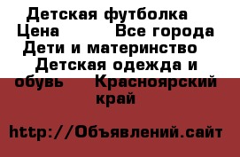 Детская футболка  › Цена ­ 210 - Все города Дети и материнство » Детская одежда и обувь   . Красноярский край